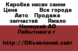 Каробка нисан санни › Цена ­ 2 000 - Все города Авто » Продажа запчастей   . Ямало-Ненецкий АО,Лабытнанги г.